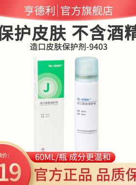 【不含酒精】亨德利造口皮肤保护喷剂9403护理膜60ml/瓶护理用品