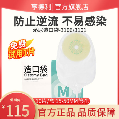亨德利泌尿造口袋抗返流医用正品