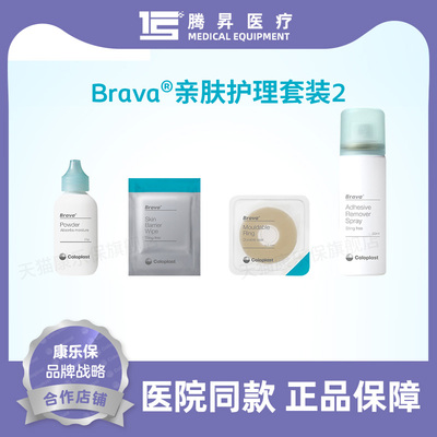 康乐保brava造口护理附件亲肤