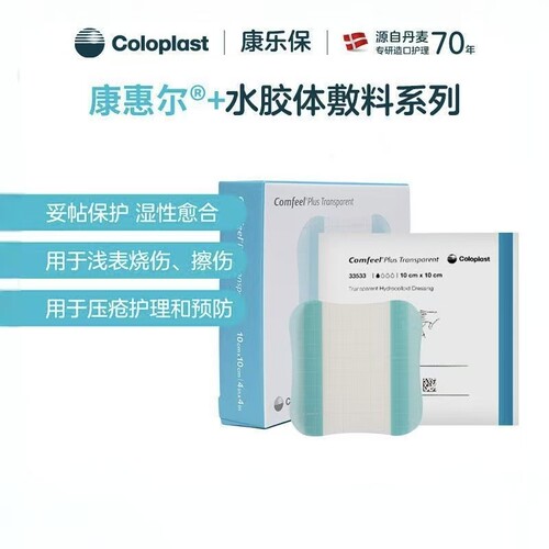 康乐保水胶体敷料33533褥疮贴溃疡造口贴康惠尔透明贴3533升级款