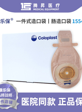 康乐保15541/15570胜舒一件式透明开口肠造口袋 一次性大便造瘘袋