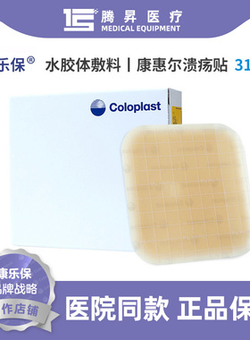康乐保官方授权3110水胶体敷料康惠尔溃疡贴10*10cm  透气 压疮贴