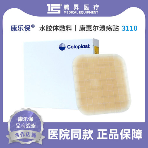 康乐保官方授权3110胶体敷料