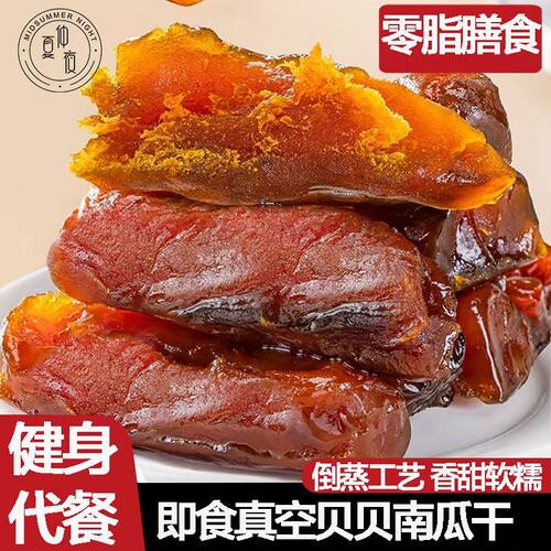 仲夏夜贝贝南瓜干即食健身代餐低脂肪健康轻食真空包装粗粮零食
