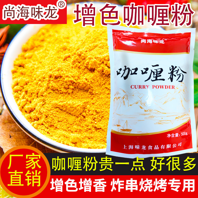 尚海味龙正宗咖喱粉姜黄粉炸串烧烤咖喱配料鸡肉饭炒饭黄咖喱商用