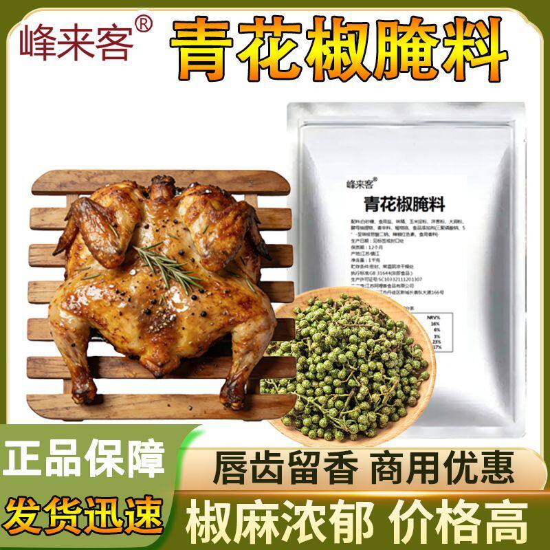 峰来客青花椒腌料1kg藤椒腌料椒魂销魂半鸡炸鸡腌料浸泡料工厂