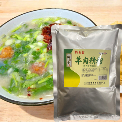 阿里香羊肉精粉香精浓缩浓香增香增味肥羊火锅烧烤羊肉串羊汤商用