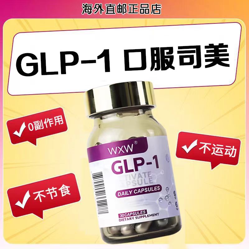 马斯克同款美国GLP-1口服格鲁肽胶囊-封面