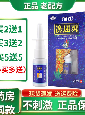 灵芙苗方濞速爽20ml原灵芙鼻速爽喷剂濞舒爽鼻 通喷雾