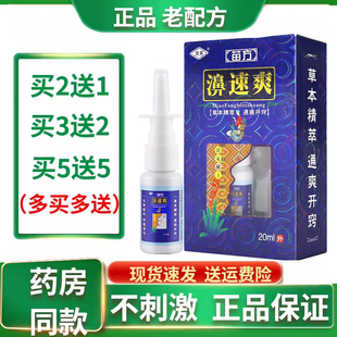 灵芙苗方濞速爽20ml原灵芙鼻速爽喷剂濞舒爽鼻 通喷雾