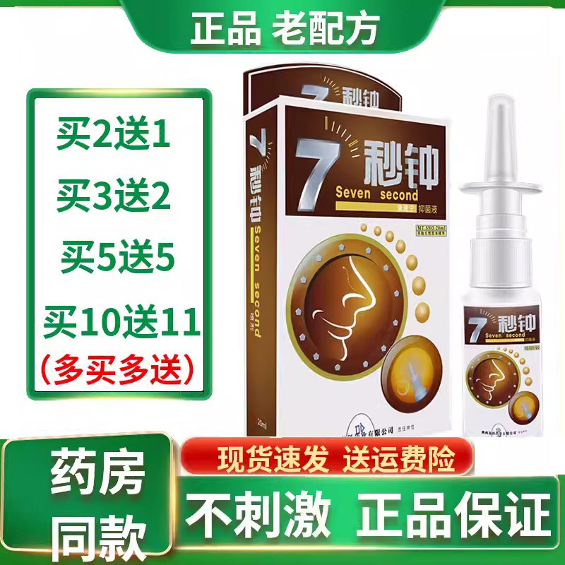 七秒钟濞通鼻腔喷雾鼻痒鼻干汉中托普鼻速宁海葵鼻舒灵濞通舒7秒