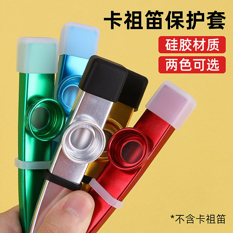 金属卡祖笛硅胶保护套专用护嘴套