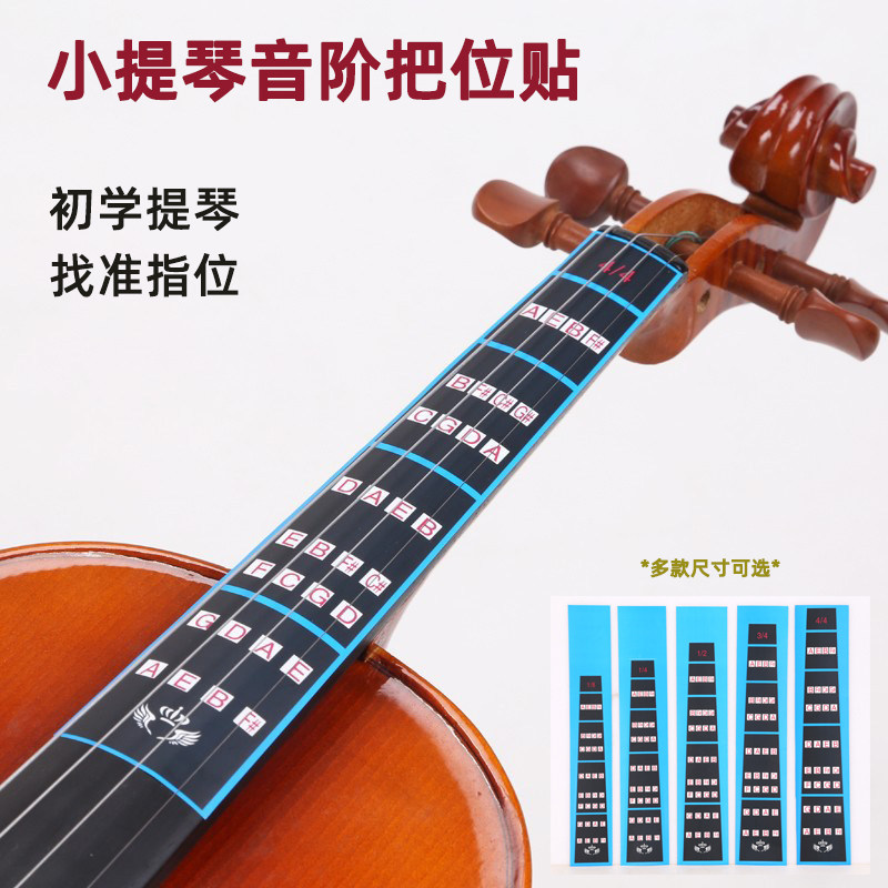 小提琴指板把位贴指位贴提琴指板贴指法贴音阶音准贴音高贴初学者