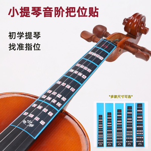 小提琴指板把位贴提琴指板音准贴