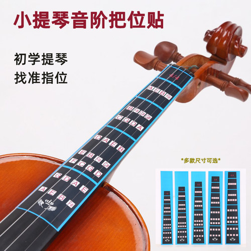 小提琴指板把位贴提琴指板音准贴