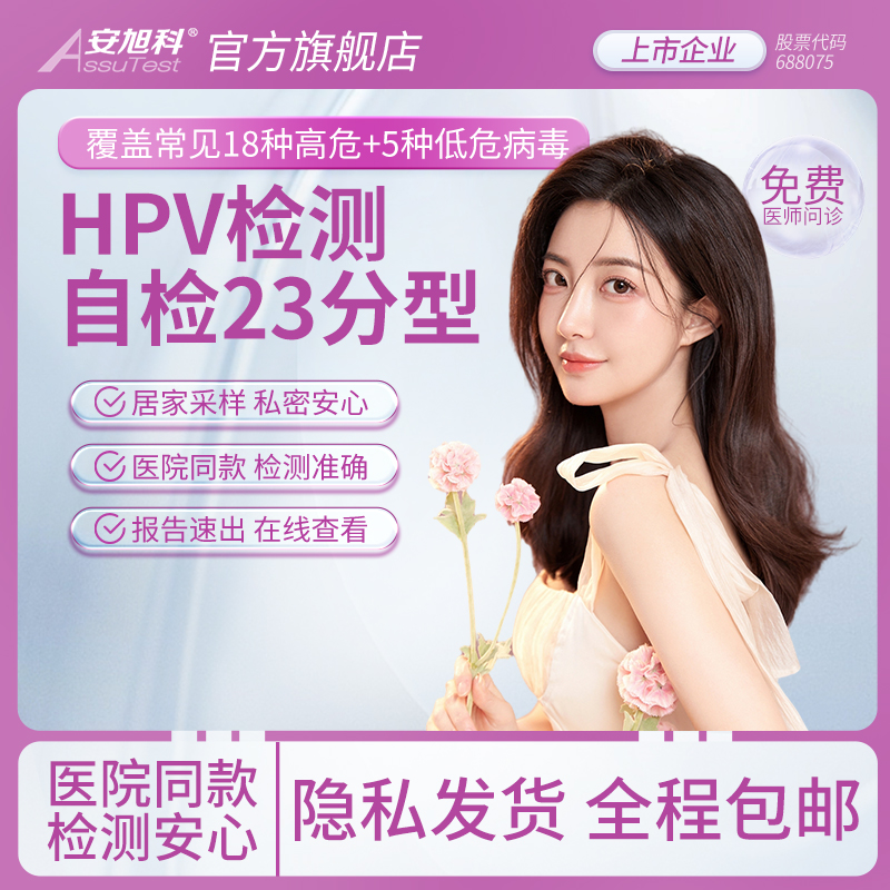 安旭科23种HPV分型检测
