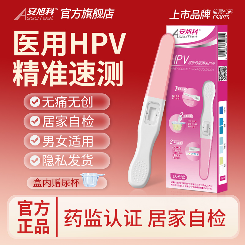 安旭科 HPV检测自检试纸