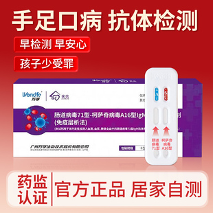 万孚手足口检测儿童手足口病自测婴幼肠道病毒疱疹性咽峡炎测试纸