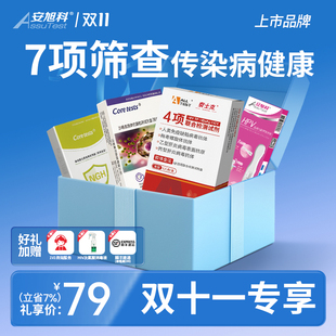 【天猫双11】安旭科传染病健康7项筛查礼包 各1份 顺丰快递