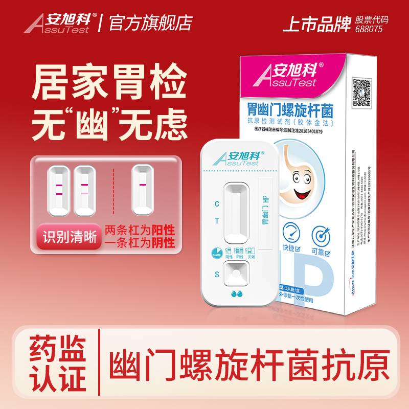 安旭科幽门抗原粪便检测