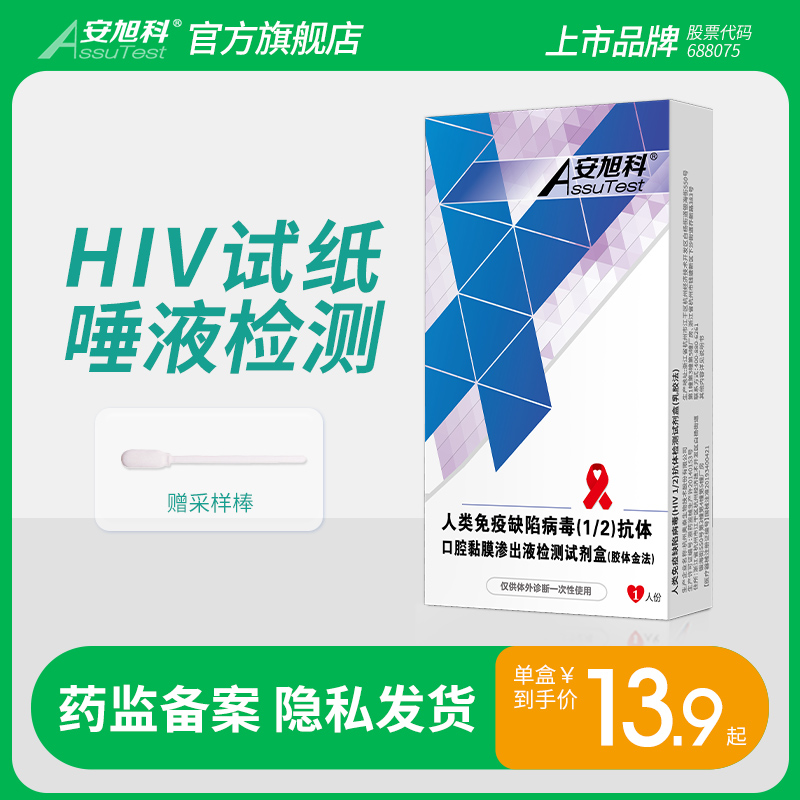 安旭科艾滋病hiv检测纸自检