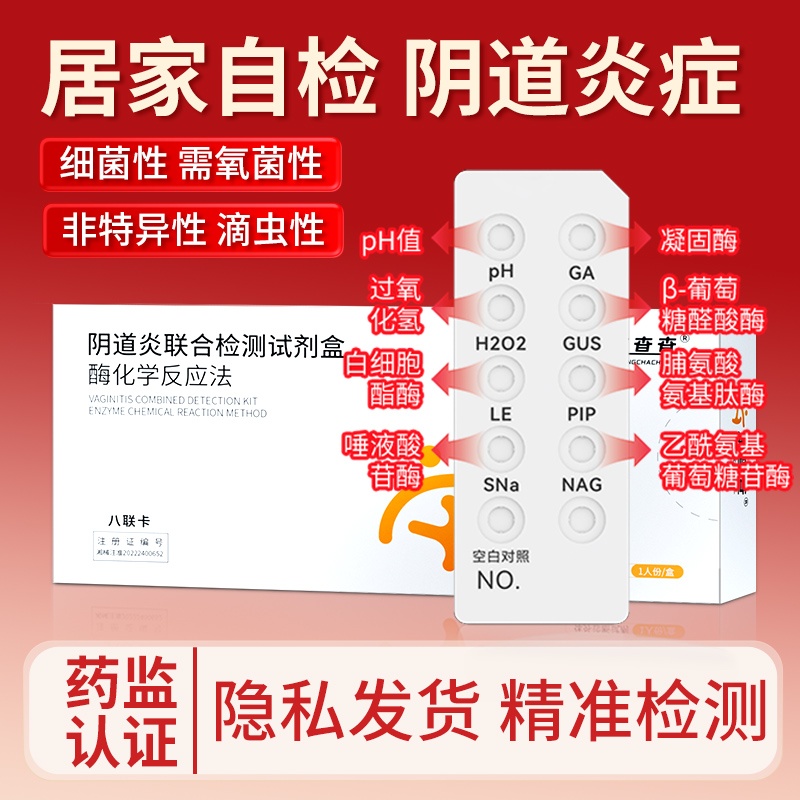阴道炎检测妇科炎症自检卡