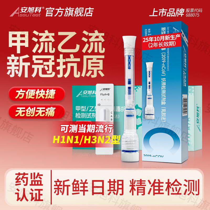 安旭科甲流乙流感新型冠抗原检测试剂盒甲乙流肺炎支原体三合一纸,医疗器械,其他检测试纸,淘宝优惠券,粉丝福利购,淘宝优惠卷