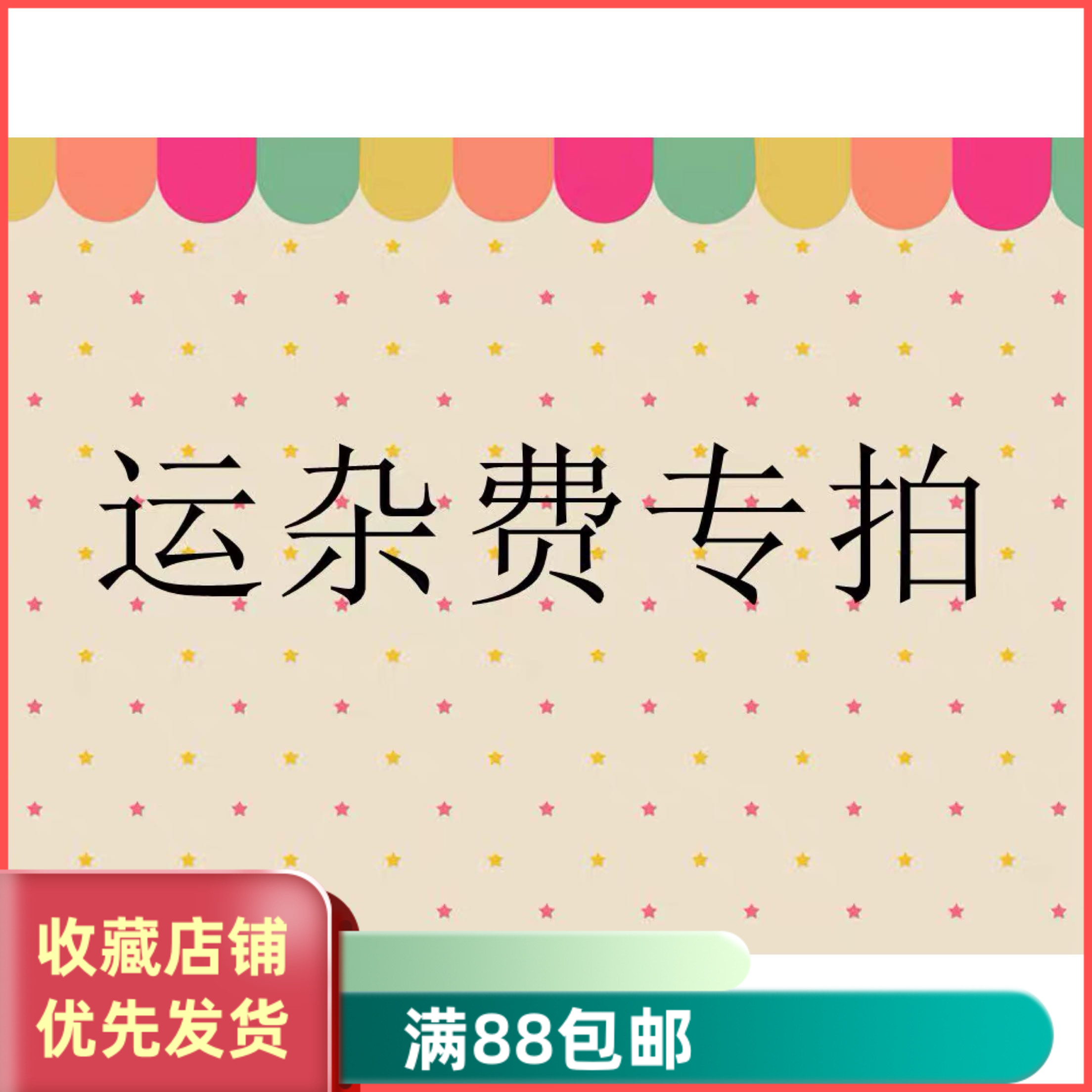 运杂费专拍补差价链接运费差价差多少拍多少一元一件