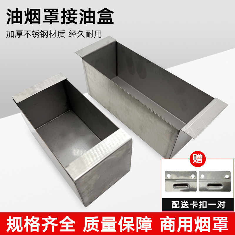 商用饭店餐饮店厨房抽油烟机排烟罩接油盒长方形不锈钢集油盒配件