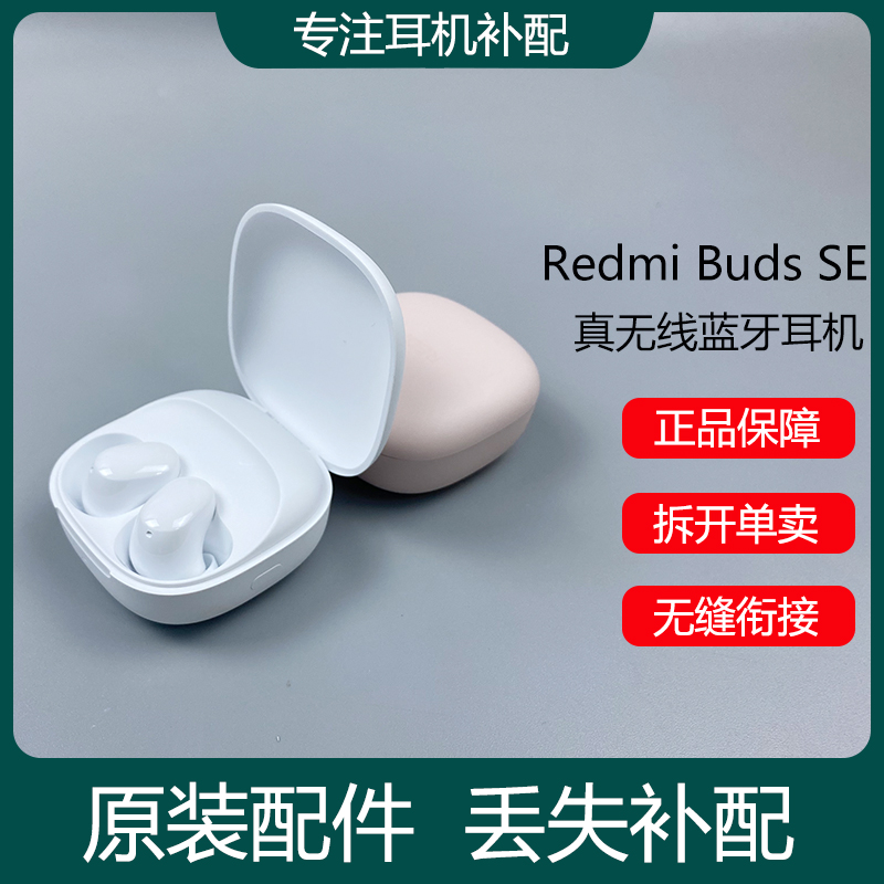 小米红米REDMI Buds SE蓝牙耳机单只左右耳充电仓盒器丢失补配件