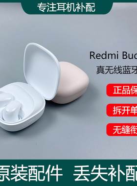 小米红米REDMI Buds SE蓝牙耳机单只左右耳充电仓盒器丢失补配件