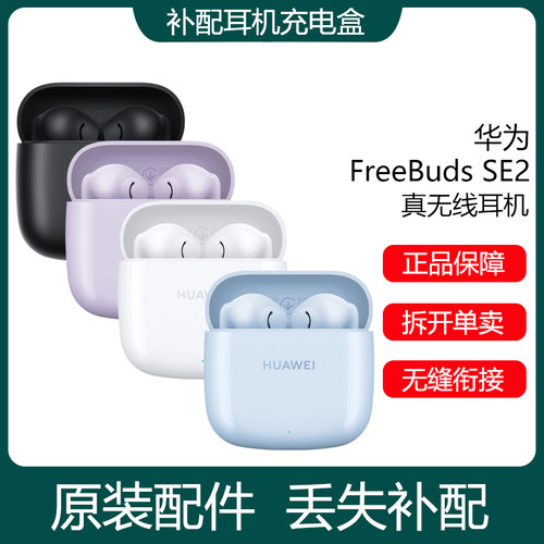 原装配件华为FreeBudsSE2单只