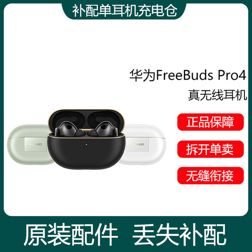 华为FreeBuds Pro4单只补配件原装蓝牙耳机右耳充电仓盒左耳丢失