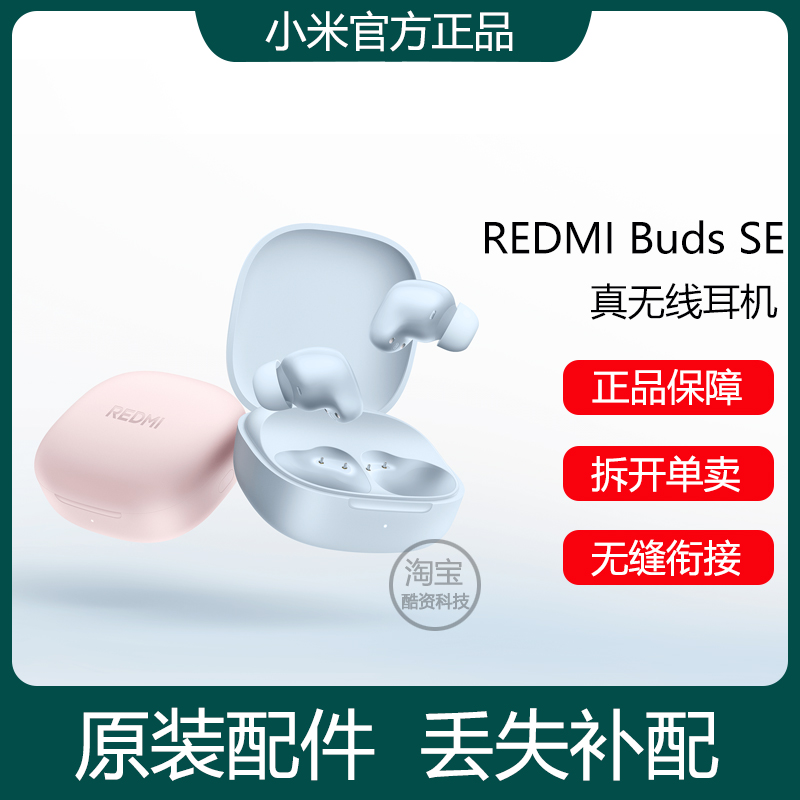 小米红米REDMI Buds SE蓝牙耳机单只左右耳充电仓盒器丢失补配件