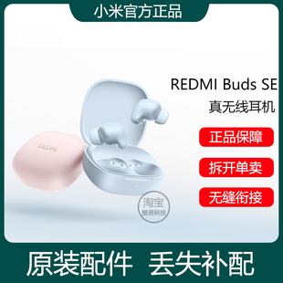 Buds 小米紅米R(shí)EDMI SE藍(lán)牙耳機(jī)單只左右耳充電倉(cāng)盒器丟失補(bǔ)配件