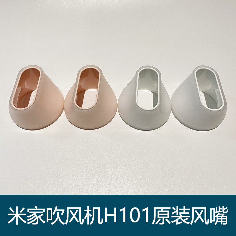 小米米家电吹风H101风嘴CMJ04LXW原装集风口CMJ04LXP风筒机头配件怎么看?
