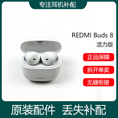 红米REDMI Buds8活力版蓝牙耳机单只左右耳充电仓盒器丢失补配件