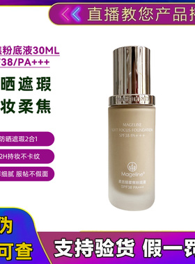 麦吉丽防晒柔焦粉底液30ml防晒遮瑕SPF38/PA+++12H持妆服帖不假面