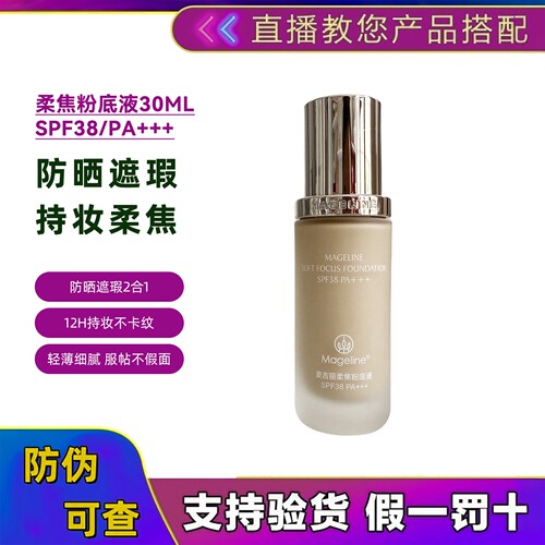 麦吉丽柔焦粉底液防晒遮瑕30ml