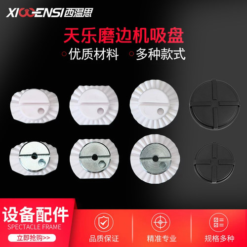 天乐全自动磨边机吸盘维科weco2.0宁波明星塑料金属眼镜设备配件