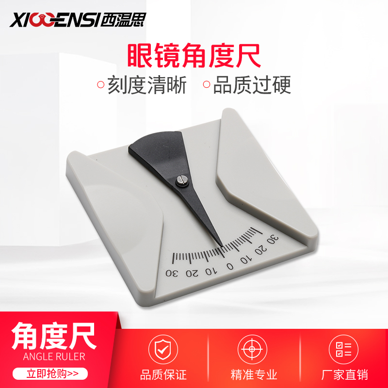眼镜测量工具倾角倾斜尺角度尺