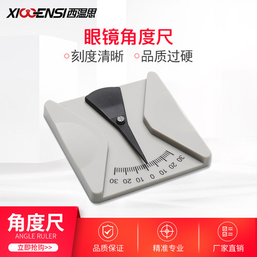 眼镜测量工具倾角倾斜尺角度尺