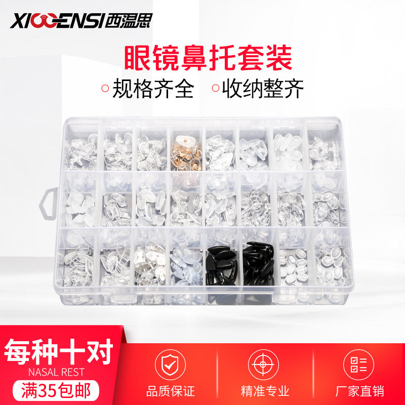 眼镜鼻托套装眼镜店配件硅胶防滑鼻垫眼睛托鼻鼻梁托硅胶垫鼻子垫
