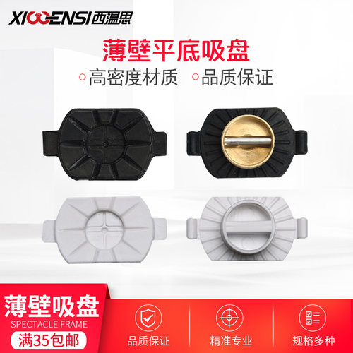 西温思镜片加工吸盘薄壁