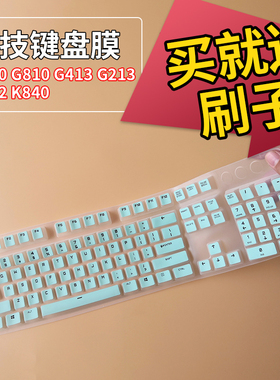 Logitech罗技G610 G810游戏机械键盘保护膜G213 G413 G512台式机电脑按键防尘套K840凹凸垫罩RGB贴膜键位配件