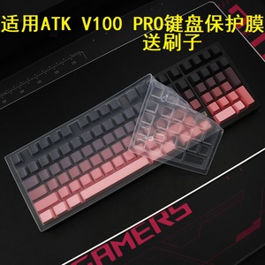 隆视键盘膜适用于ATK V100 PRO机械键盘保护膜按键防尘罩台式机电脑硅胶防水套凹凸垫键位全覆盖配件