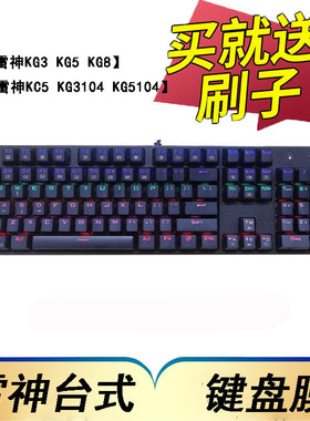 雷神KG3 KG5 KG8机械键盘保护膜KG3104 KG5104 KG8104 KL6104按键防尘套104键K30 K70凹凸垫罩透明键位膜配件