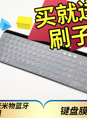 隆视键盘膜适用MIIW小米米物蓝牙双模键盘保护膜MWBK01小米生态链无线蓝牙按键防尘套笔记本台式电脑垫罩配件