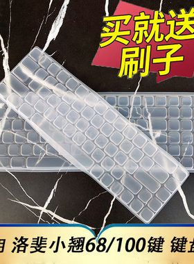 洛斐小翘100键68机械键盘保护膜