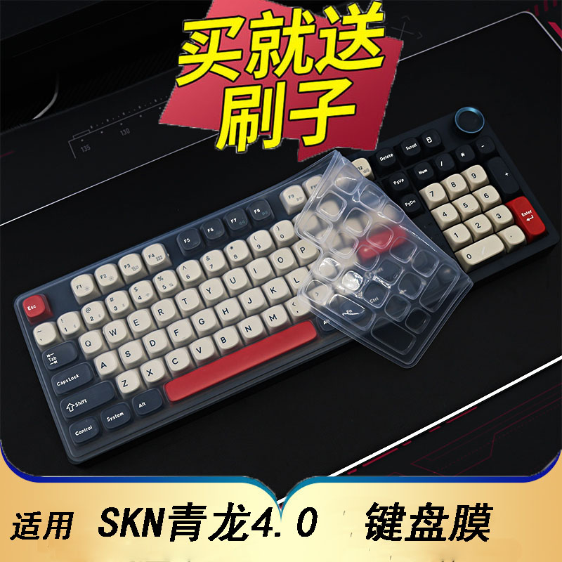 隆视键盘膜适用于SKN青龙4.0机械键盘保护膜台式机电脑防尘罩按键凹凸垫硅胶套防水键位全覆盖配件